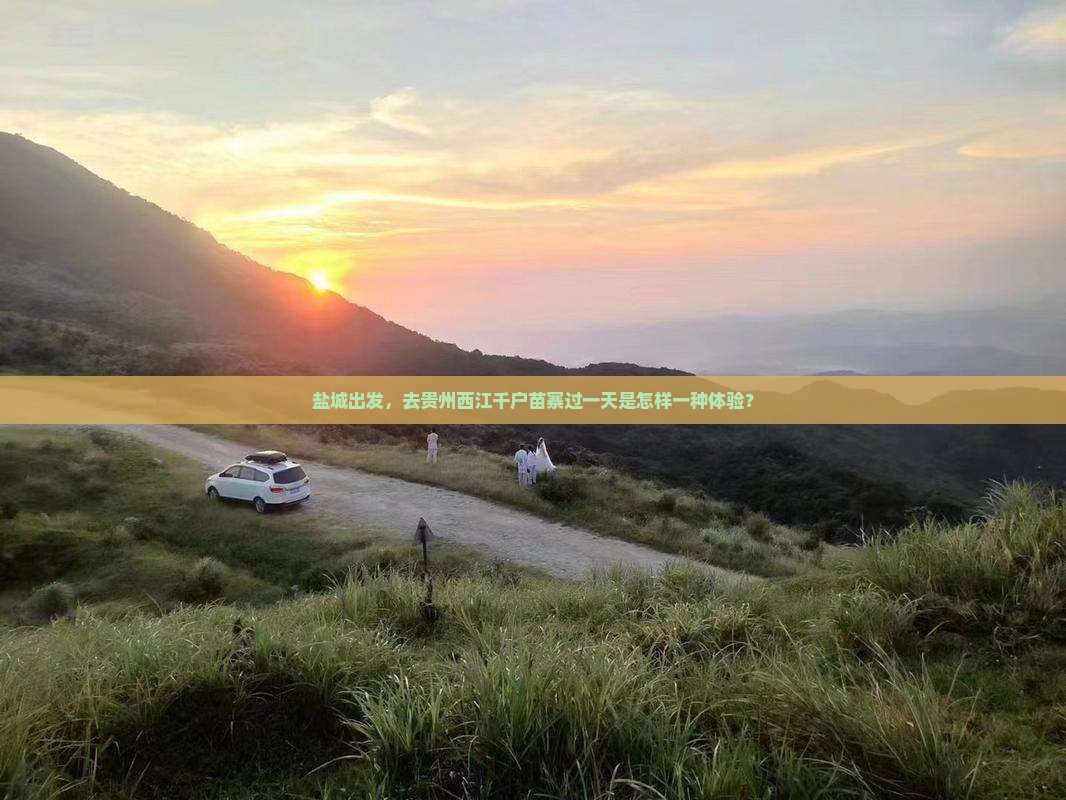 盐城到贵州西江千户苗寨一日