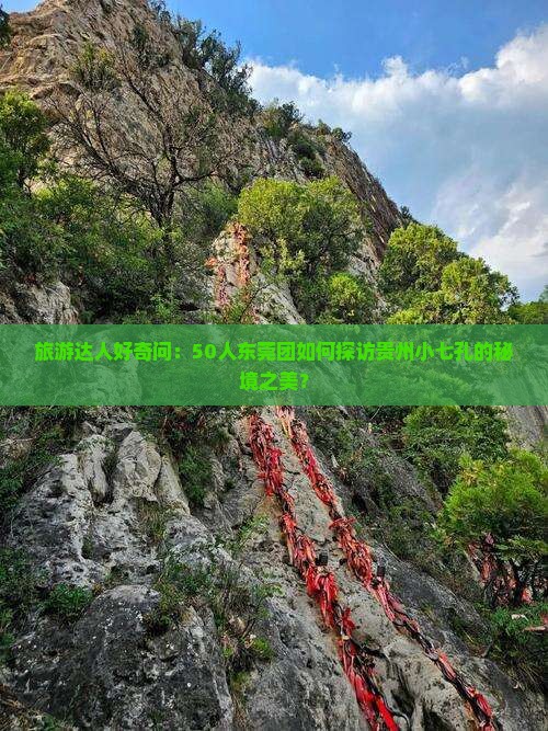 东莞到贵州小七孔大型旅游团