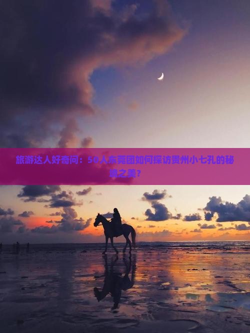 东莞到贵州小七孔大型旅游团
