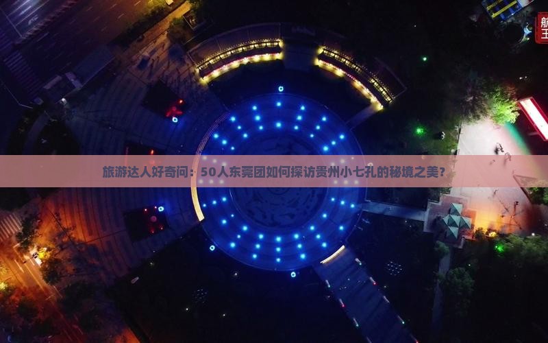 东莞到贵州小七孔大型旅游团