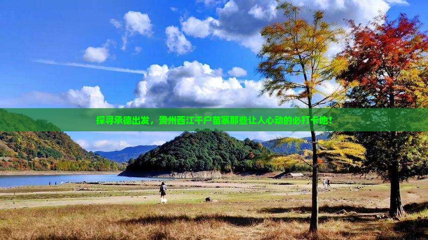承德到贵州西江千户苗寨必去地