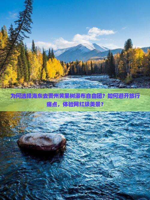 海东去贵州黄果树瀑布自由团
