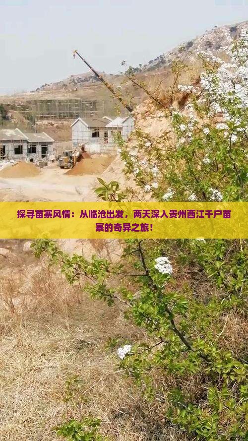 临沧去贵州西江千户苗寨二日游