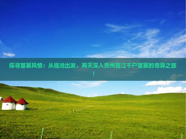 临沧去贵州西江千户苗寨二日游