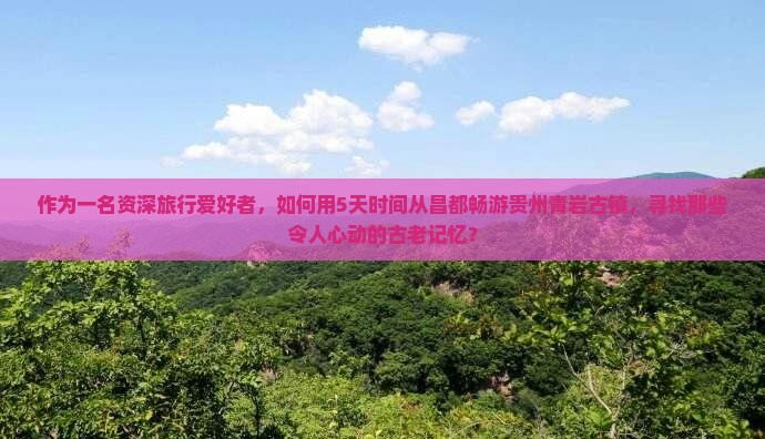 昌都到贵州青岩古镇六日游