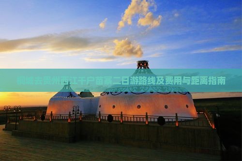 桐城去贵州西江千户苗寨二日游