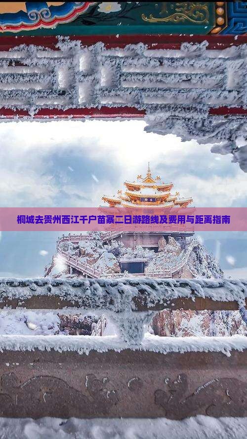 桐城去贵州西江千户苗寨二日游