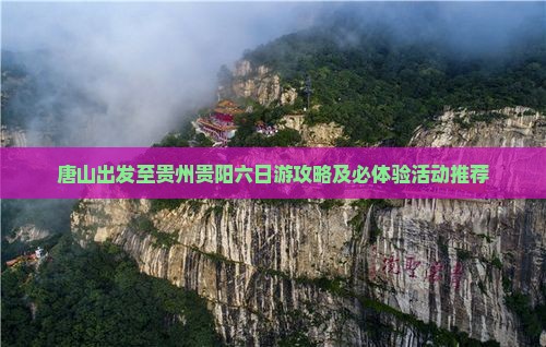 唐山到贵州贵阳六日游