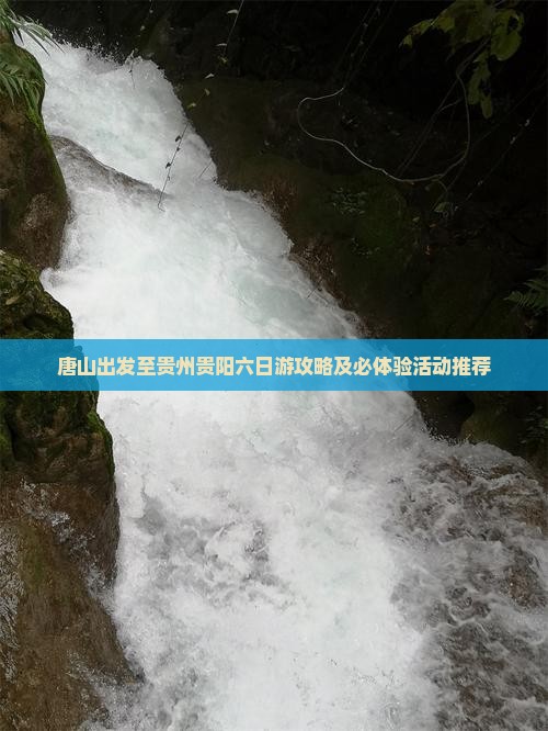唐山到贵州贵阳六日游