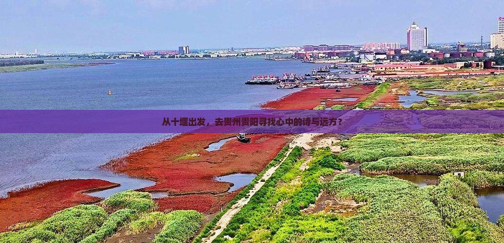 十堰去贵州贵阳旅游