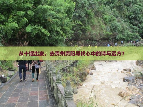 十堰去贵州贵阳旅游