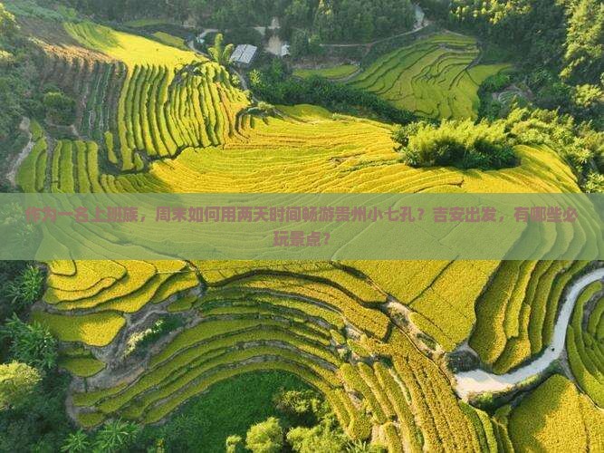 吉安去贵州小七孔二日游
