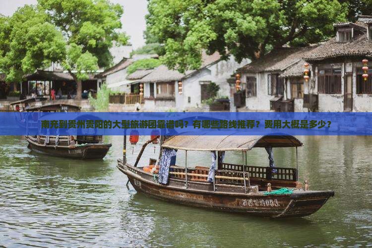南充到贵州贵阳大型旅游团