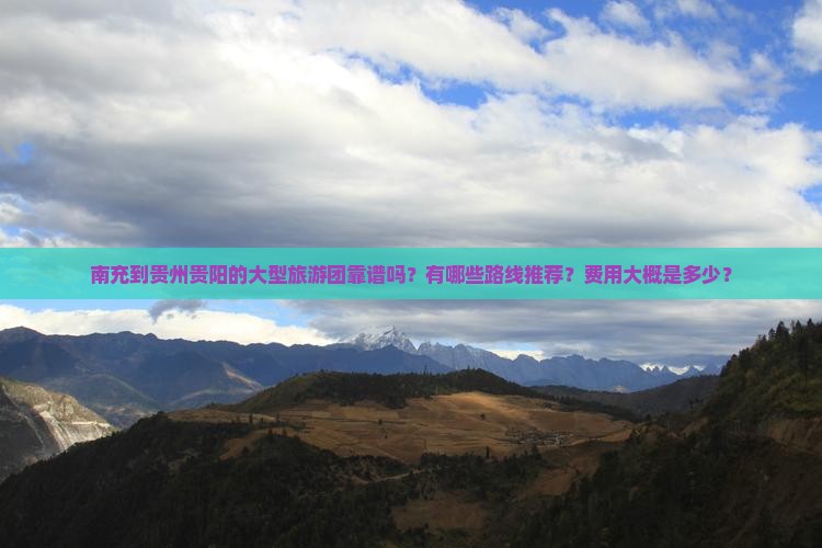 南充到贵州贵阳大型旅游团