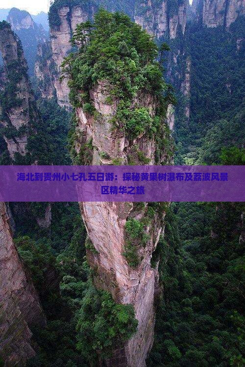 海北到贵州小七孔五日游