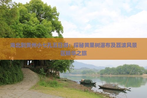 海北到贵州小七孔五日游