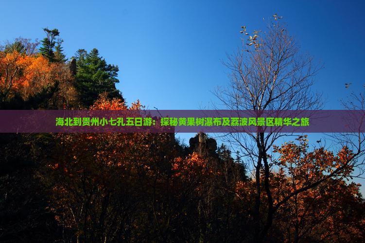 海北到贵州小七孔五日游