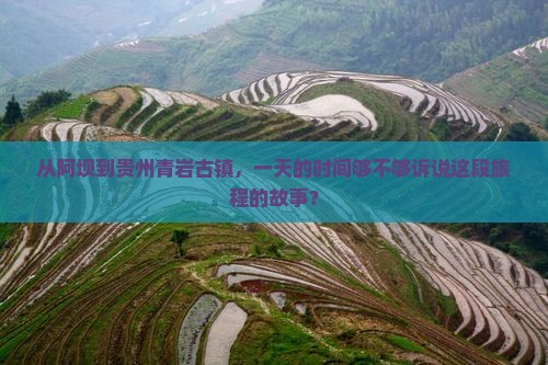 阿坝到贵州青岩古镇一日