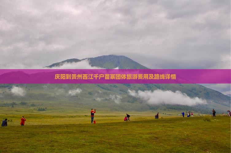 庆阳到贵州西江千户苗寨团体旅游