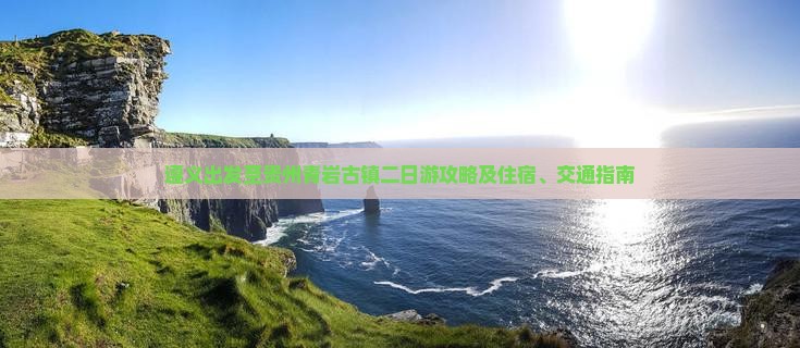 遵义去贵州青岩古镇二日游 遵义去贵州青岩古镇二日游