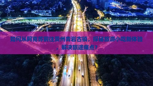 阿克苏去贵州青岩古镇旅游小吃