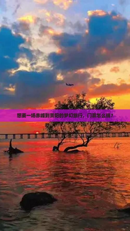 赤峰到贵州贵阳门票