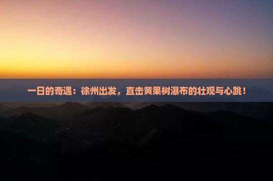 徐州到贵州黄果树瀑布一日