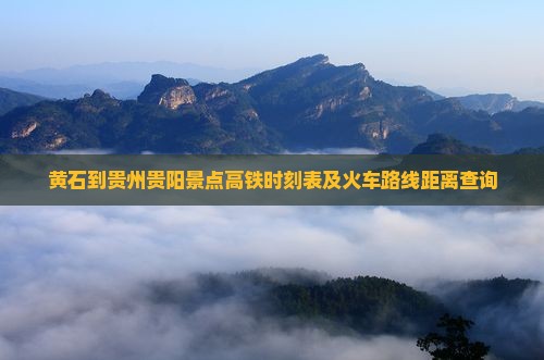 黄石到贵州贵阳景点