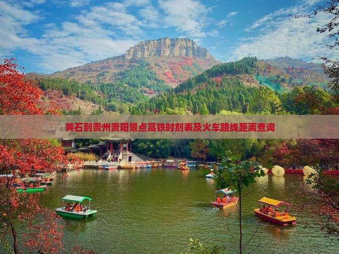 黄石到贵州贵阳景点