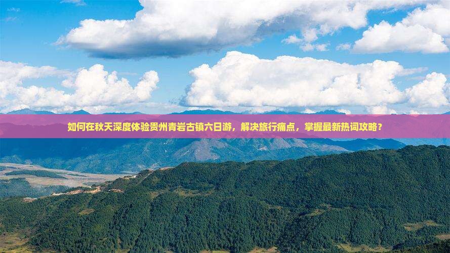 秋天去贵州青岩古镇六日游