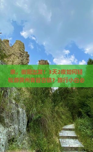 衡阳去贵州青岩古镇旅行社