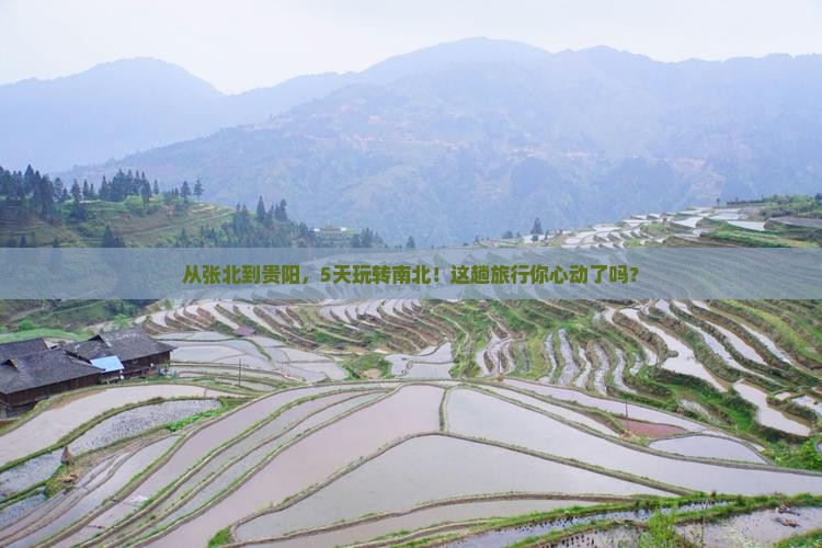 张北到贵州贵阳五日游