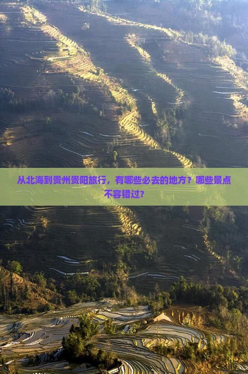 北海到贵州贵阳必去地