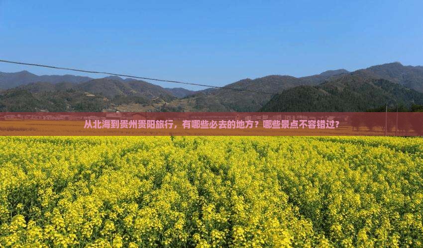 北海到贵州贵阳必去地