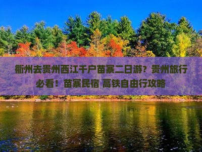 衢州去贵州西江千户苗寨二日游