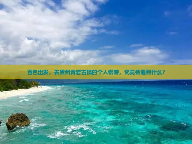 百色到贵州青岩古镇个人游