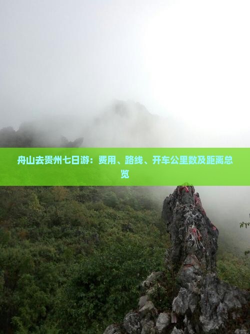 舟山去贵州七日游