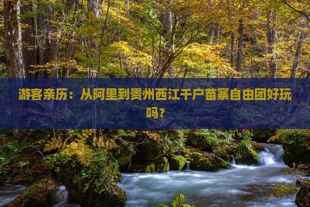 阿里到贵州西江千户苗寨自由团