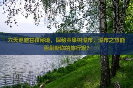 甘孜去贵州黄果树瀑布六日游