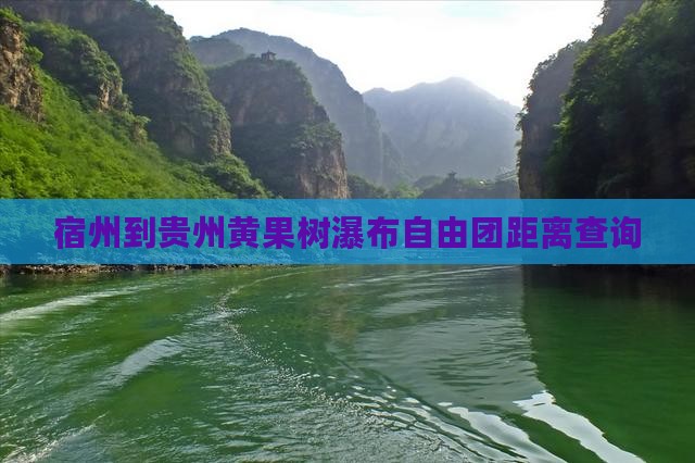 宿州到贵州黄果树瀑布自由团