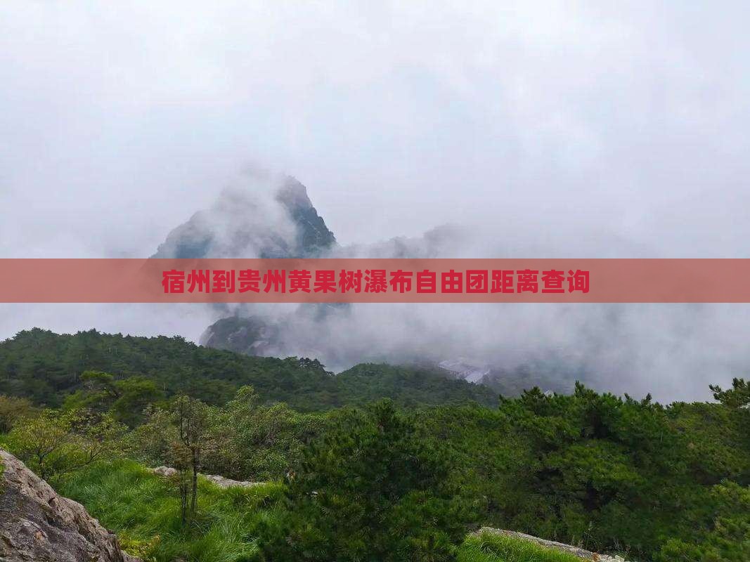 宿州到贵州黄果树瀑布自由团