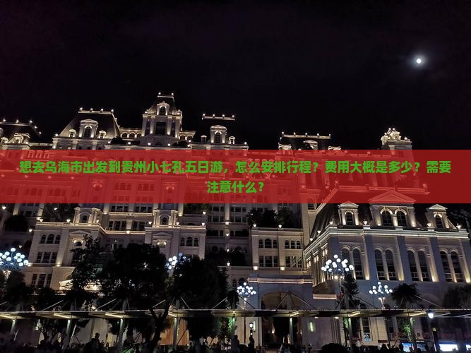乌海市去贵州小七孔五日游