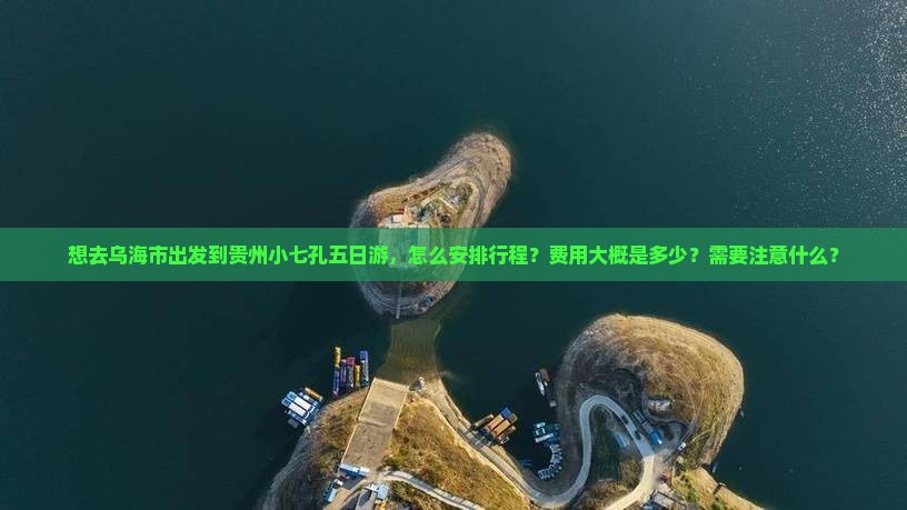 乌海市去贵州小七孔五日游