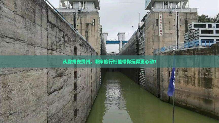 滁州到贵州旅行社