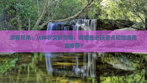 神农架去贵州贵阳哪里玩