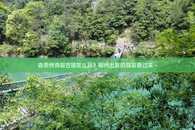 郴州去贵州青岩古镇哪里玩