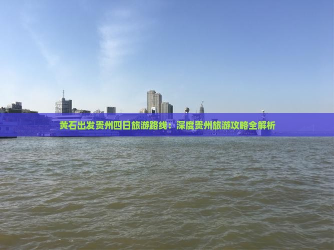 黄石去贵州四日游