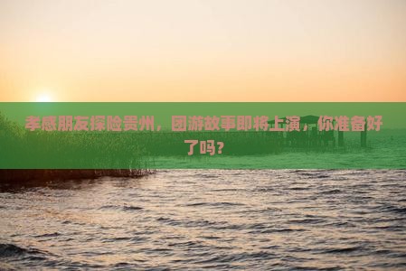 孝感去贵州团体旅游