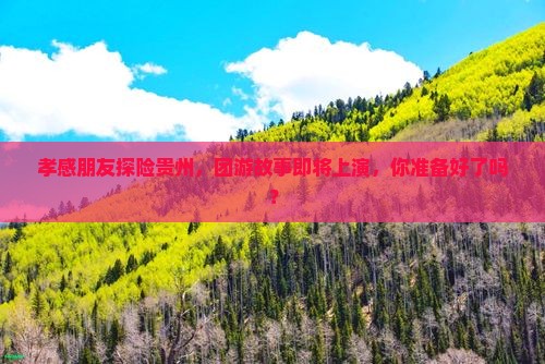 孝感去贵州团体旅游