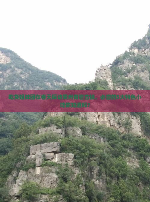 春天去贵州青岩古镇旅游小吃